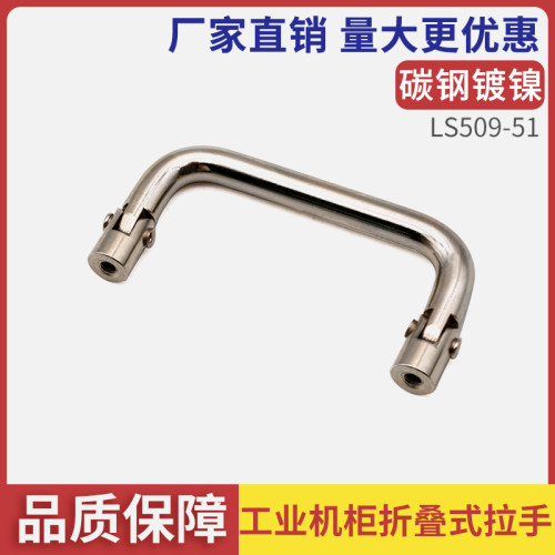 LS509-51铁镀镍拉手90度折叠提手