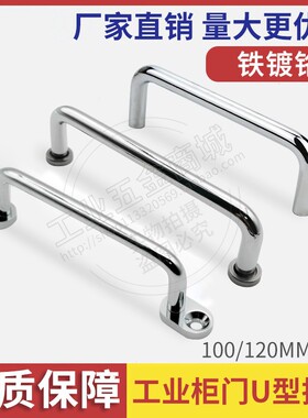 LS511-120实心铁拉手U型拉手把手橱柜抽手 工业柜门机箱门把手
