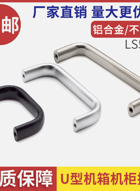 XAG11电箱柜工业把手铝合金 U型椭圆拉手 不锈钢 工具箱提手LS516
