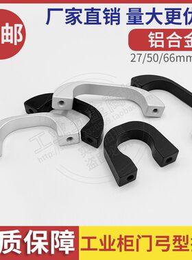 铝拉手明装弓型27/50/66柜门简约