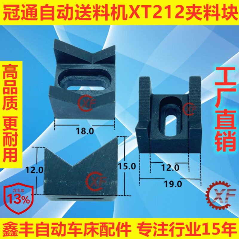 冠通XT212KT自动送料机配件夹料块V型块