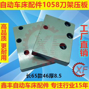 自动车床配件1058刀架压板名阳奇峰洽群山铪力存昌勇