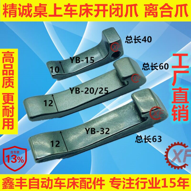 精诚名阳桌上车床配件仪表车床开闭卡爪YB-15 YB-20 YB-25 YB-32