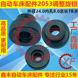 自动车床配件2053调整旋钮名阳奇峰洽群山铪力存