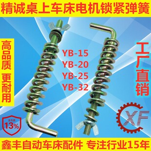 精诚桌上仪表车床配件电机锁紧弹簧YB-15 YB-20 YB-25