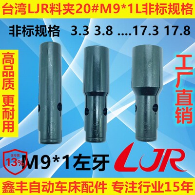 台湾LJR料夹M9*1.0L送料机料夹