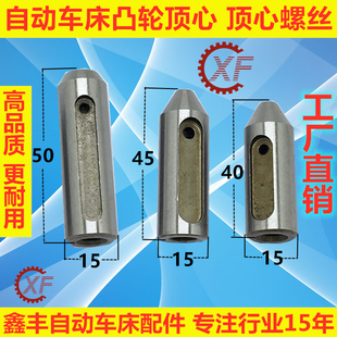 自动车床配件3016 3032凸轮轴顶心顶针名阳奇峰洽群山铪力存