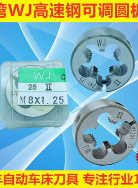 台湾WJ高速钢可调板牙套丝公美英制粗细牙M3M4M5M6M7M8M9M10M12
