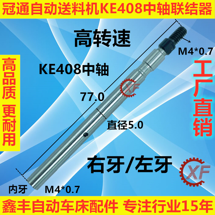 艾恩司冠通自动送料机中轴KE408右牙左牙M4外径5.0高速