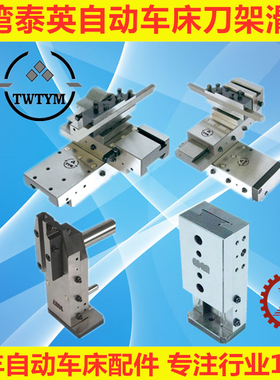 自动车床配件刀架滑板 台湾泰英机械 名阳奇峰洽群山铪力存