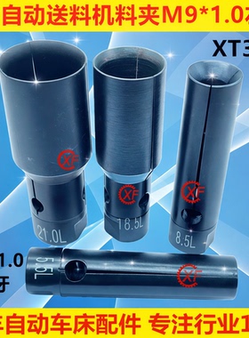 XF料夹适用于LNS艾恩司20#自动油膜送料机M9左牙冠通XT320走芯机