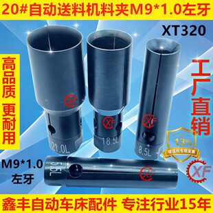 XF料夹适用于LNS艾恩司20#自动油膜送料机M9左牙冠通XT320走芯机