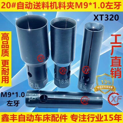 XF料夹适用于LNS艾恩司20#自动油膜送料机M9左牙冠通XT320走芯机