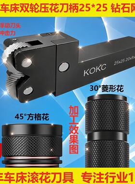 KOKC双轮挤压滚花刀数控刀塔机走花轮25*25钻石纹网20*8*6方格