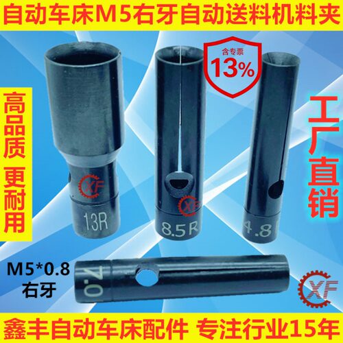 自动车床送料夹右牙XT212