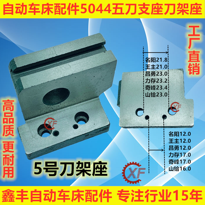 自动车床配件5044五刀支架名阳