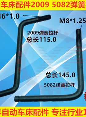 自动车床配件2009弹簧拉杆5082弹簧拉杆名阳奇峰洽群山铪力存