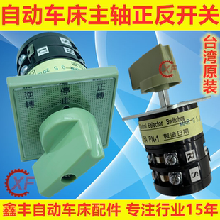 自动车床配件主轴正反开关名阳奇峰洽群力存山铪
