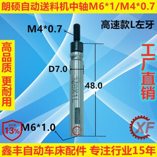 适用于朗硕自动油膜送料机中轴M4*0.7/M6*1.0 外径7.0 外径8.0