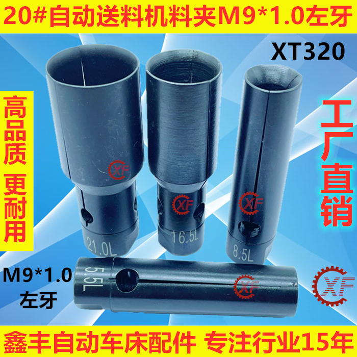 20#油膜自动送料机料尾夹M9*1.0左牙冠通XT320走芯机LNS艾恩