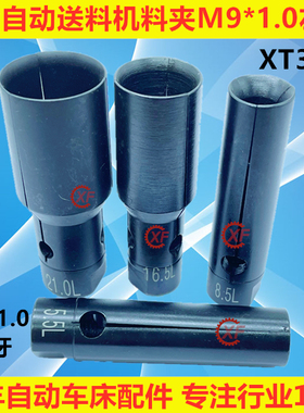 XF料夹适用于LNS艾恩司20#自动油膜送料机M9左牙冠通XT320走芯机