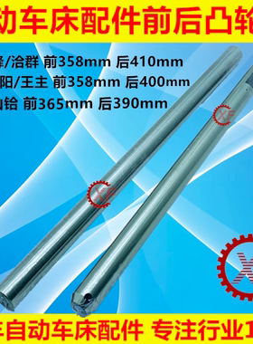 自动车床配件3041 3042前后凸轮轴名阳奇峰力存洽群山铪力存