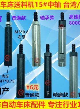 自动送料机中轴台湾国产钢珠式轴承式15#M5*0.8左右牙R 冠通XT212