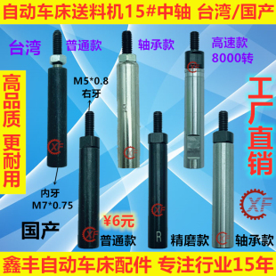 0.8左右牙R 自动送料机中轴台湾国产钢珠式 冠通XT212 轴承式