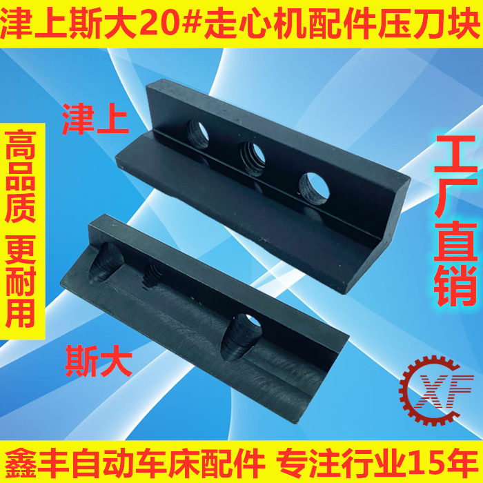 津上斯大走心机配件压刀块