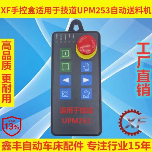 XF手控盒适用于技道UPM253自动送料机数据线按钮控制盒