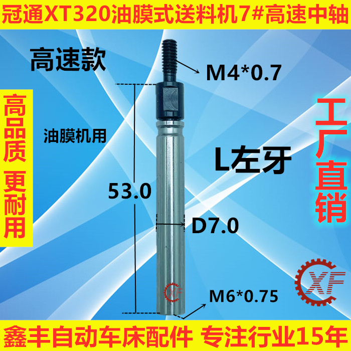 7#中轴高速款左右牙M4*0.7 M6*0.75油膜式自动送料机XT320冠通