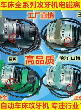 自动车床攻牙机名阳奇峰洽群山铪力存神岗电磁离合器JB-1.2-07