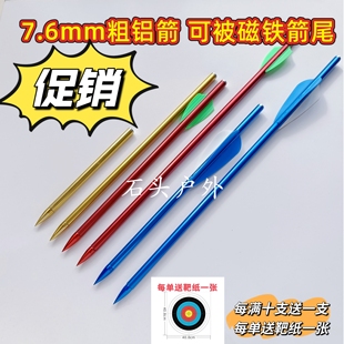 8毫米铝箭(实物粗7.6毫米) 可被磁吸通用8mm无羽箭 2羽 3羽338箭