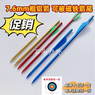 8毫米铝箭(实物粗7.6毫米)  可被磁吸通用8mm无羽箭 2羽 3羽338箭