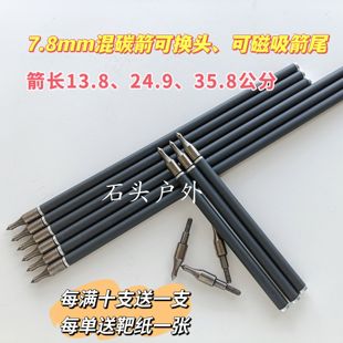7.8毫米无羽箭可换头 7.8mm混碳杆加强通用万能箭 可磁吸平尾箭