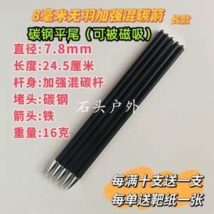 8毫米无羽箭 可磁吸箭7.8毫米钢珠复合弓专用万能箭,无羽混碳箭