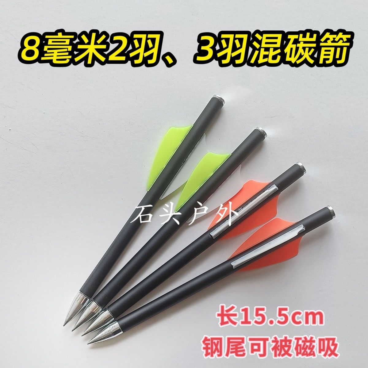 钢尾可被磁吸8毫米3羽338箭头短款,8毫米2羽箭,短款145箭混碳箭