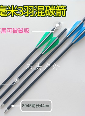 可被磁吸箭尾3羽8毫米338箭 8045箭眼镜蛇大黑鹰 黑曼巴M58用箭