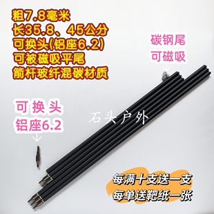 7.8毫米无羽箭可换头、可磁吸平尾箭,7.8mm混碳杆加强通用万能箭