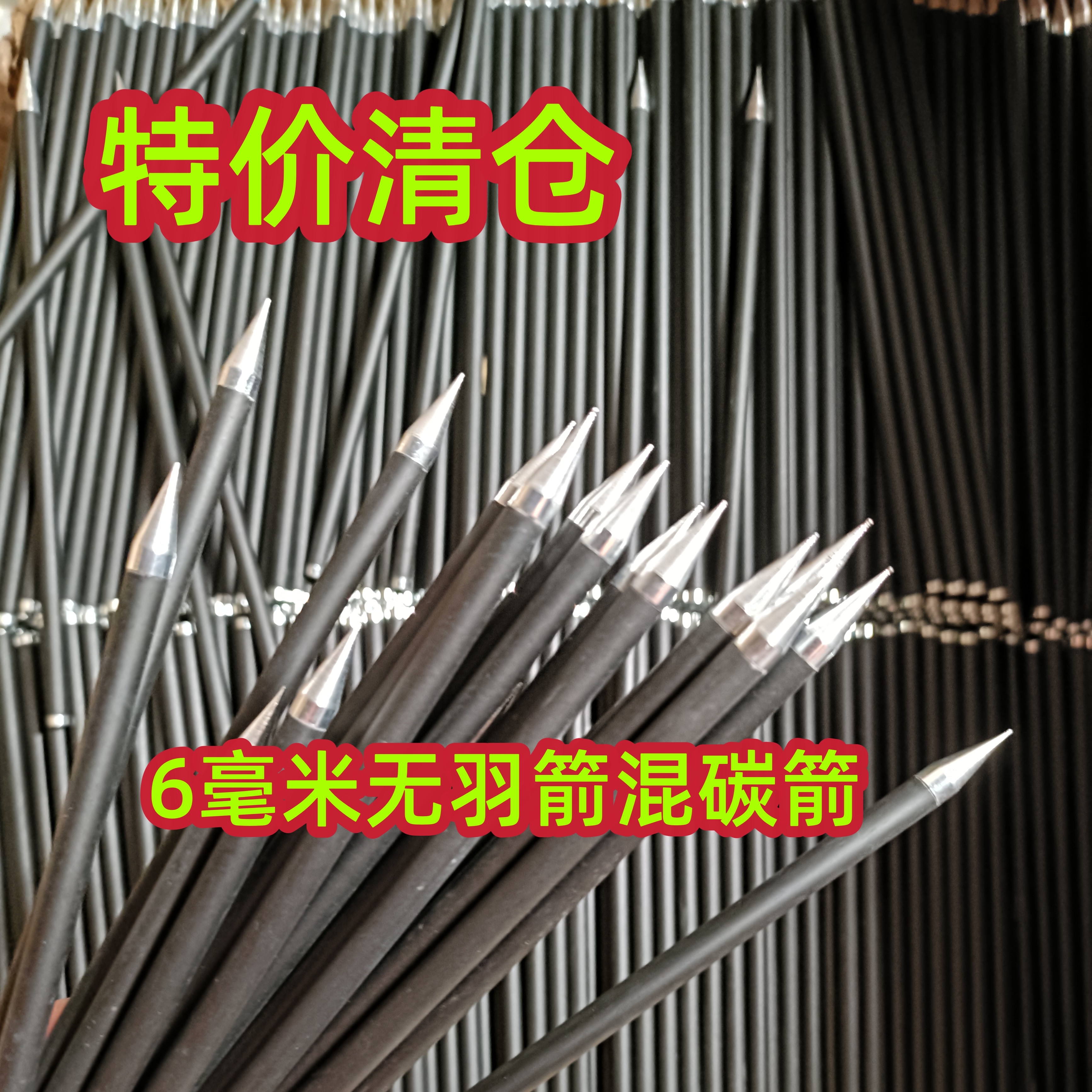 6毫米无羽箭直径6mm通用尺寸高强度混碳箭 不可磁吸尾