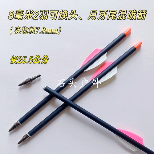 灵雀7.8mm*25.5cm短箭稳EK眼镜蛇系列R9/RX/R11专用混碳箭双羽