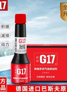 【巨实惠】巴斯夫原液益跑g17正品燃油宝节油浓缩乙醇汽油添加剂