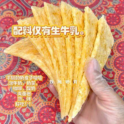 内蒙古鲜奶皮子鲜纯牛奶酿造儿童节奶皮卷奶皮子蛋糕奶皮子糖葫芦