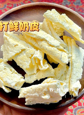 内蒙古手打鲜奶皮即食原味脆皮奶酪酥脆配料含鲜牛奶全脂乳粉黄油