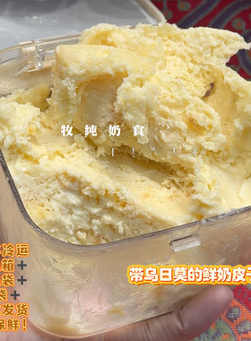 内蒙古原汤带汤鲜奶皮子湿奶皮泡奶奶皮奶皮带乌日莫鲜奶皮子