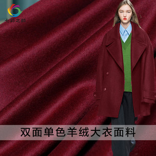 七彩之韵深红色双面羊绒羊毛呢布料冬季女装羊绒大衣服装定制面料