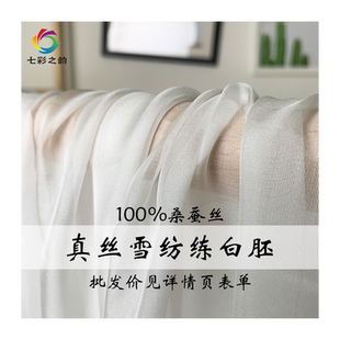 『七彩之韵』白色真丝雪纺纱桑蚕丝绸染色印花炼白胚布面料布料