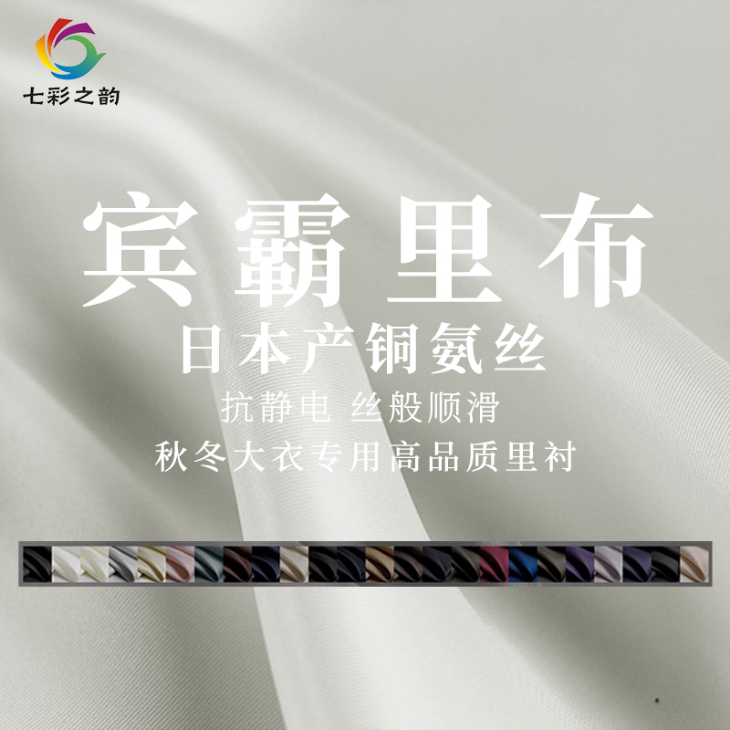 七彩日本宾霸里布铜氨丝内衬布料