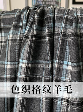 七彩之韵格纹羊毛桑蚕丝布料