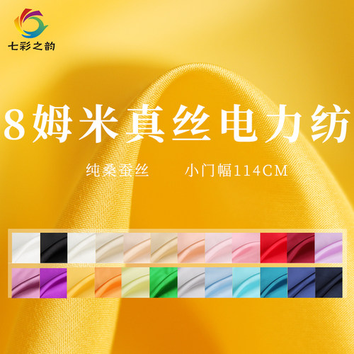 七彩之韵纯色姆米真丝电力纺古风
